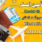 مكتب تأمين السفر بالكويت 97171662