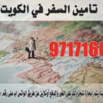 تأمين السفر الكويت 97171662