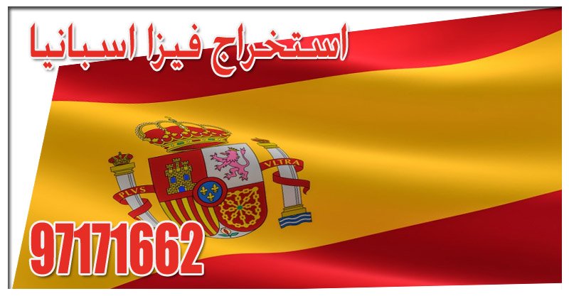 استخراج فيزا اسبانيا استخراج فيزا اسبانيا