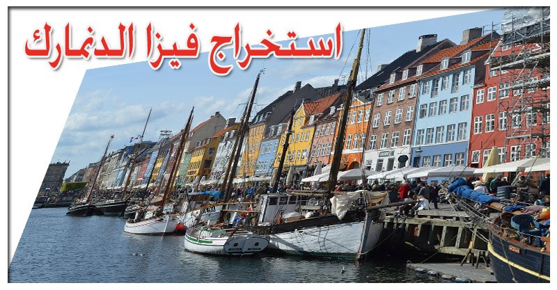 استخراج فيزا الدنمارك من الكويت 97171662 7 استخراج فيزا الدنمارك