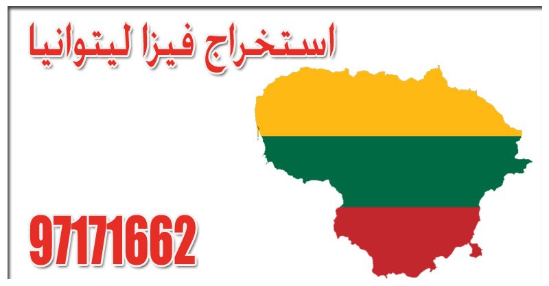 استخراج فيزا ليتوانيا من الكويت 97171662 6 استخراج فيزا ليتوانيا