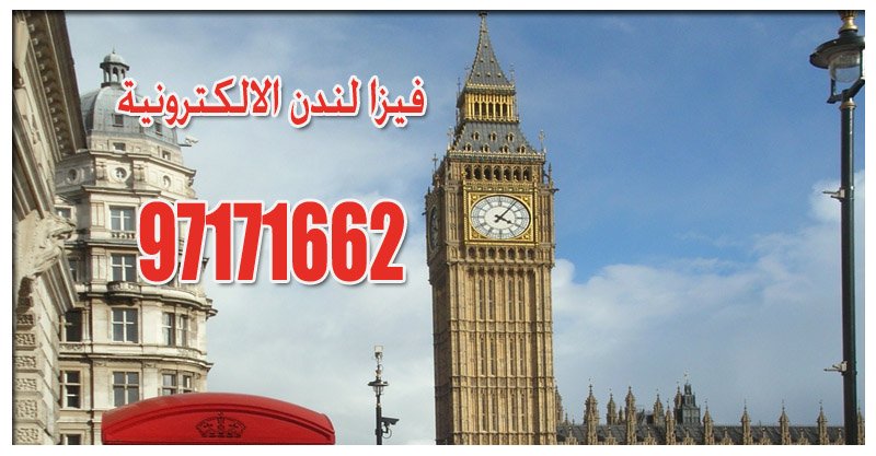 فيزا لندن الالكترونية 97171662 2 فيزا لندن الالكترونية