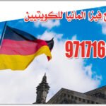 استخراج فيزا المانيا للكويتيين 97171662