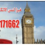 فيزا لندن الالكترونية 97171662 VISA LONDON FROM KUWAIT
