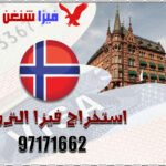 استخراج فيزا النرويج من الكويت 97171662 حجز موعد فيزا النرويج