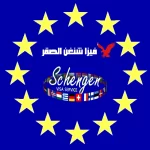 مكتب استخراج فيزا شنغن سويسرا من الكويت مكتب استخراج فيزا شنغن سويسرا من الكويت